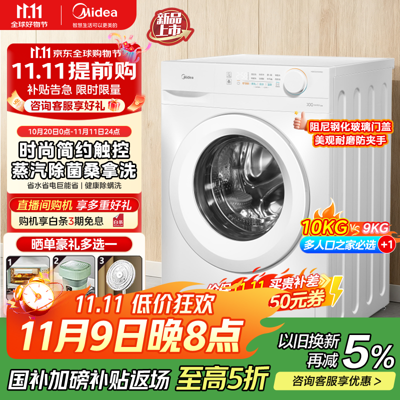 美的（Midea）全自动洗衣机 家用滚筒洗烘一体洗衣机10公斤/8公斤蒸汽除菌除螨6维减震降噪一级能效 【10公斤非烘干