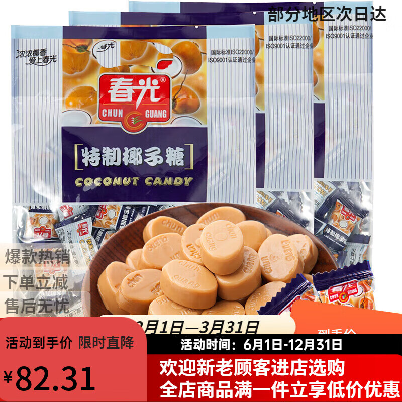 春光海南特产 糖果 特制椰子糖/传统椰子糖 东郊椰林 椰子味袋装 特制椰子糖250g*3包