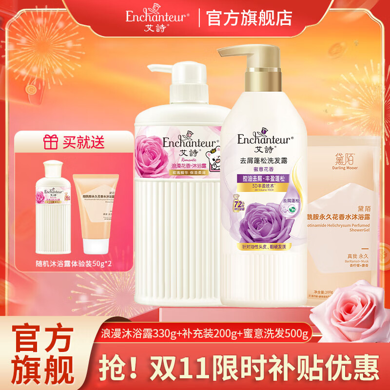 艾诗（Enchanteur）沐浴露洗发水套装洗沐护发家庭装清爽控油洗发露保湿滋润长效留香 浪漫330+补充装200+蜜意洗发露500g