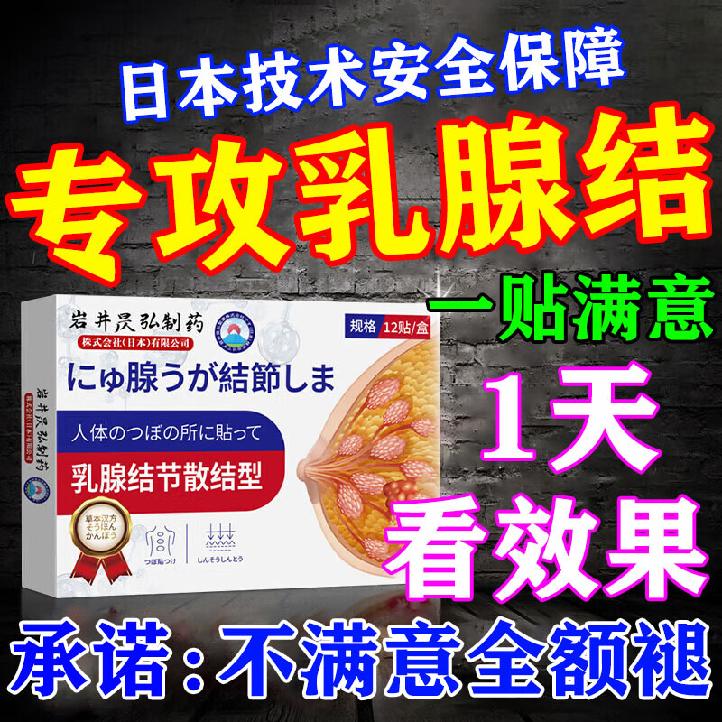 岩井昃弘乳腺增生结节散节贴疏通硬块囊肿散结女性胸部胀痛纤维瘤日本科研 1盒*12贴 【体验装 贵在运费】