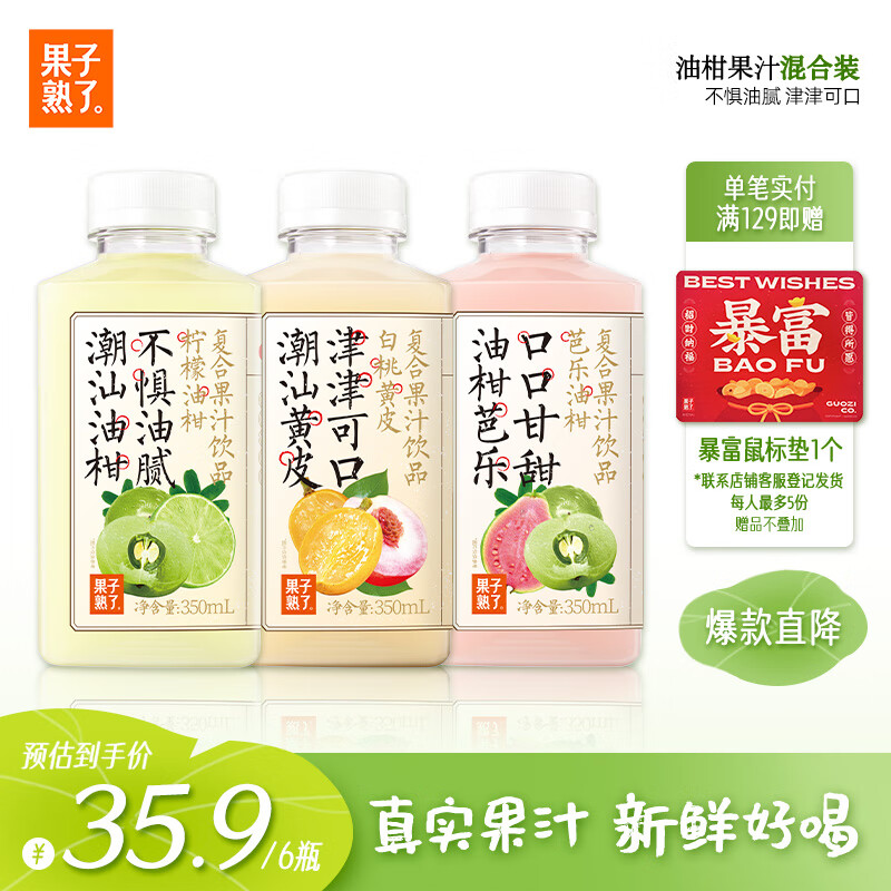 果子熟了 冷链果汁 混合口味（芭乐+柠檬+白桃）复合果汁饮品 350ml*6瓶