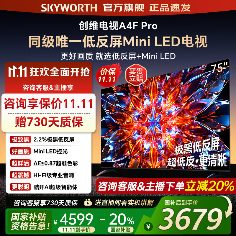 创维电视75A4F Pro miniled 144Hz高刷 4+64G  4K智能液晶平板电视机 A4F升级款 一级能效