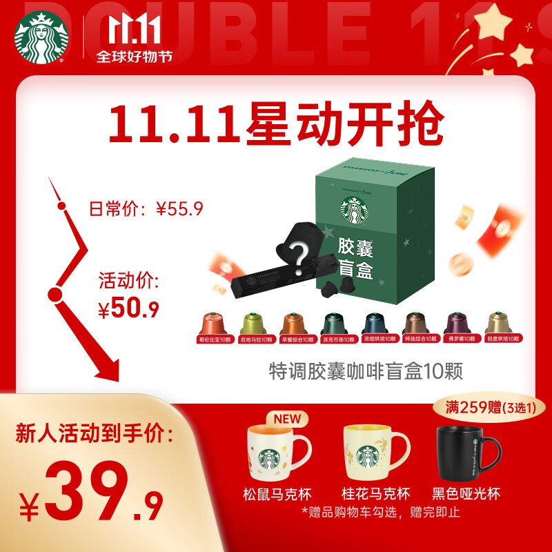 星巴克（Starbucks）胶囊咖啡 特调星选黑咖啡盲盒10颗 适配Nespresso胶囊机