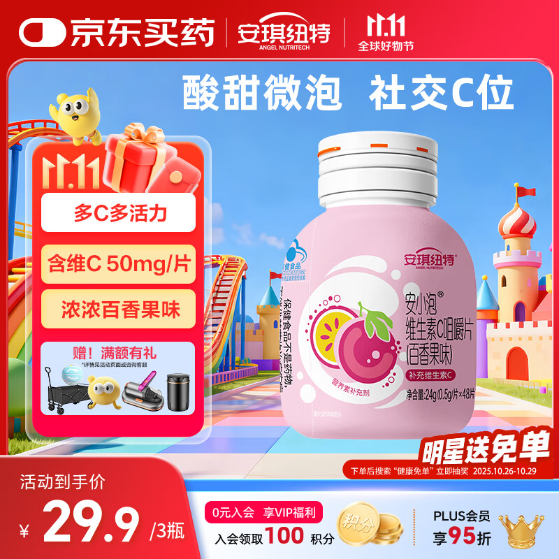 安琪纽特安小泡补充维生素C儿童青少年成人孕妇营养素咀嚼片48片/瓶