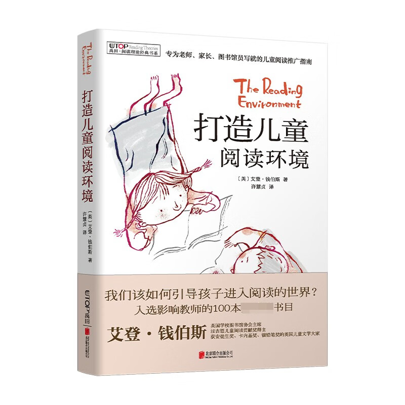 （新版）[禹田·阅读理论经典书系]打造儿童阅读环境艾登·钱伯斯科普/百科京华出版社新华书店正版