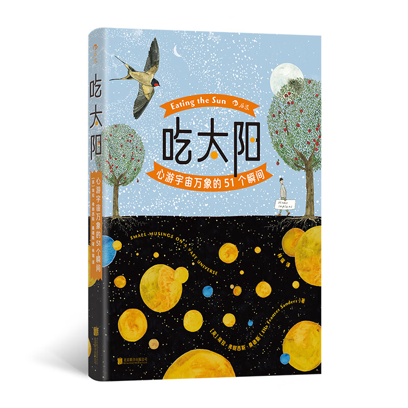 吃太阳：心游宇宙万象的51个瞬间  后浪 纽约时报畅销书作家 亲笔手绘灵动插图 当当