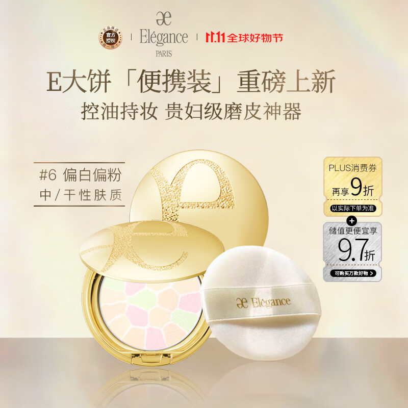 雅莉格丝（Elegance）欢颜蜜粉饼e大饼#06 8.8克定妆长久持妆粉质细腻新年生日礼物女