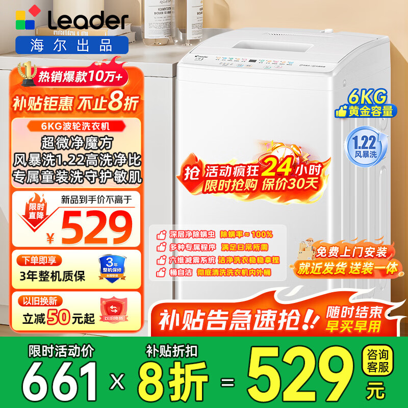 海尔（Haier）洗衣机波轮全自动大容量大神童节能省电量衣进水桶自洁洗脱一体租房宿舍家用小型洗衣机以旧换新 统帅6公斤波轮洗衣机小神童+超微净魔方