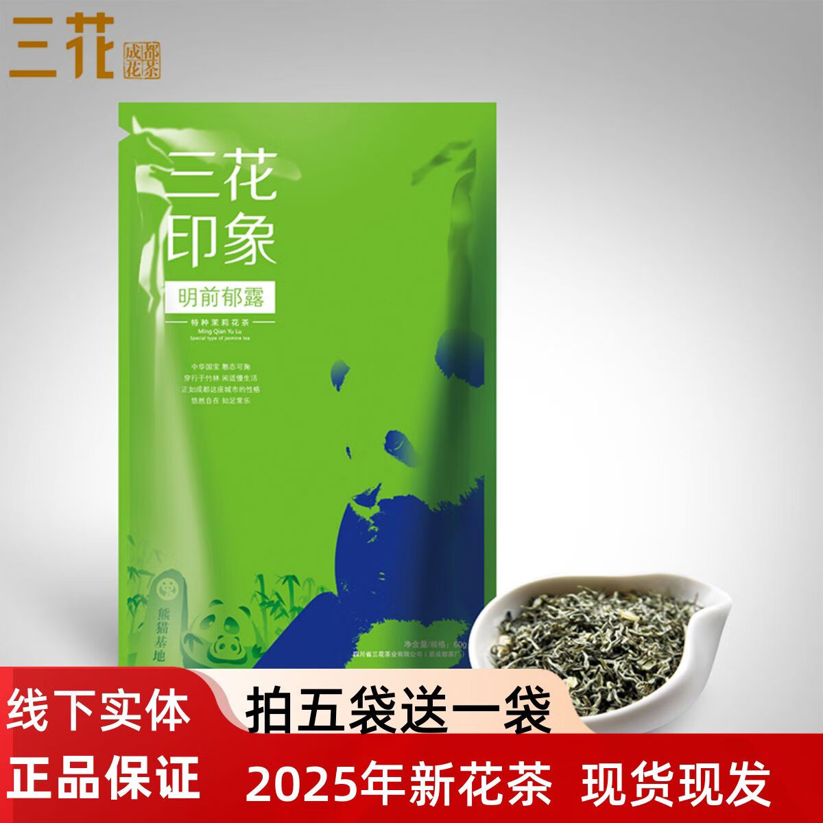 三花茶叶新茶浓香茉莉花茶四川花茶袋装散茶明前郁露60g 明前郁露60g