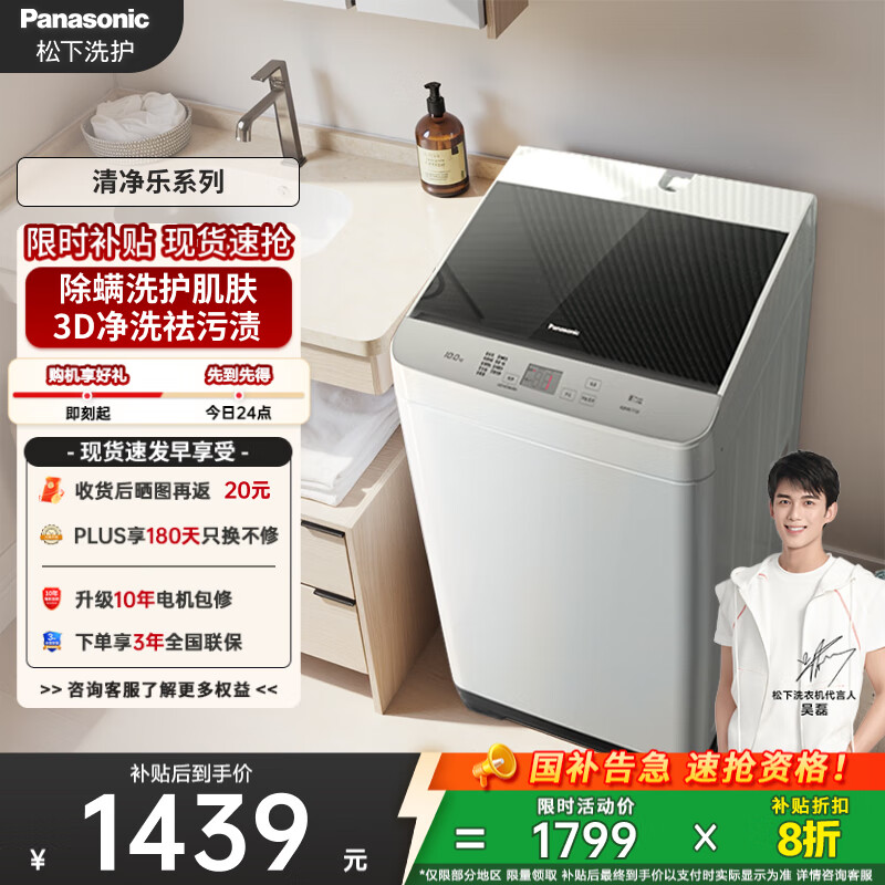 松下（Panasonic）【吴磊推荐】波轮洗衣机全自动10公斤大容量 抗菌除螨智能桶洗净 内衣洗衣机国家补贴XQB100