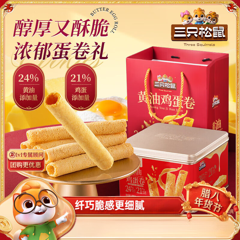 三只松鼠蛋卷礼盒480g食品夹心黄油零食小吃蛋酥卷饼干节日送礼 蛋卷礼盒480g