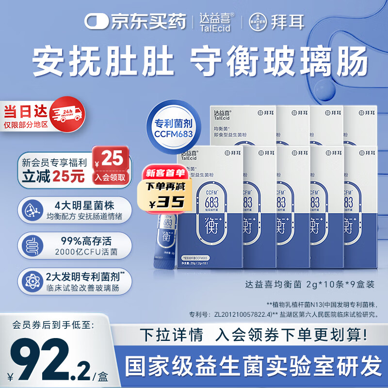 达益喜拜耳自营肠胃维稳益生菌均衡菌专利短双歧杆菌9盒巩固装