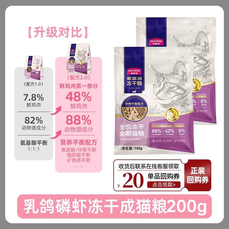 麦富迪猫粮 冻干猫粮成猫幼猫三拼无谷主食三文鱼鸽子鸡肉猫咪食品  乳鸽磷虾冻干猫粮200g