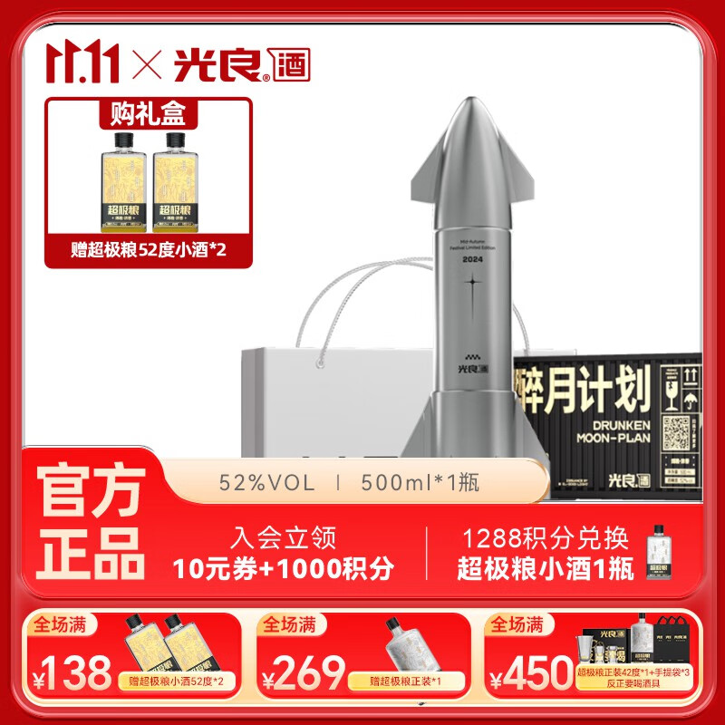 光良醉月计划52度纯粮食 浓香型500ml礼盒装送礼创意收藏 52%vol 500mL 1盒 礼盒装