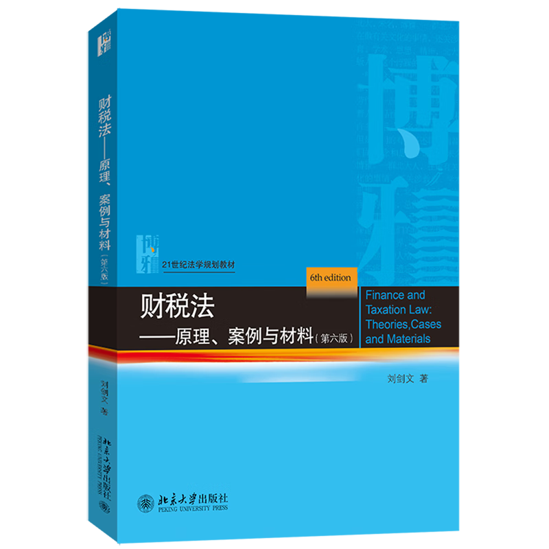 财税法:原理、案例与材料
