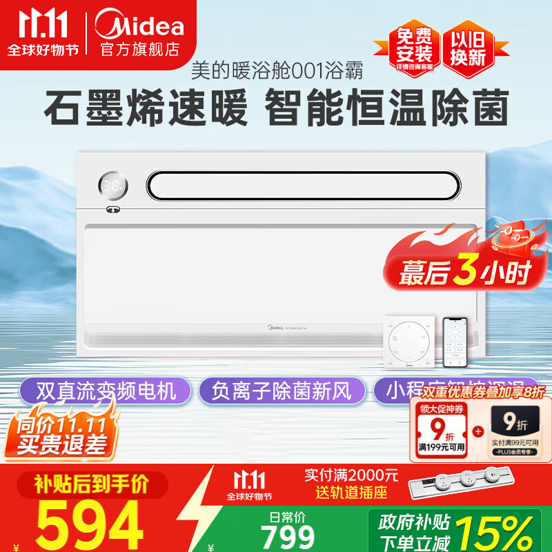 美的（Midea）石墨烯速暖浴霸灯暖风照明排气一体摆风速暖集成吊顶暖浴舱001