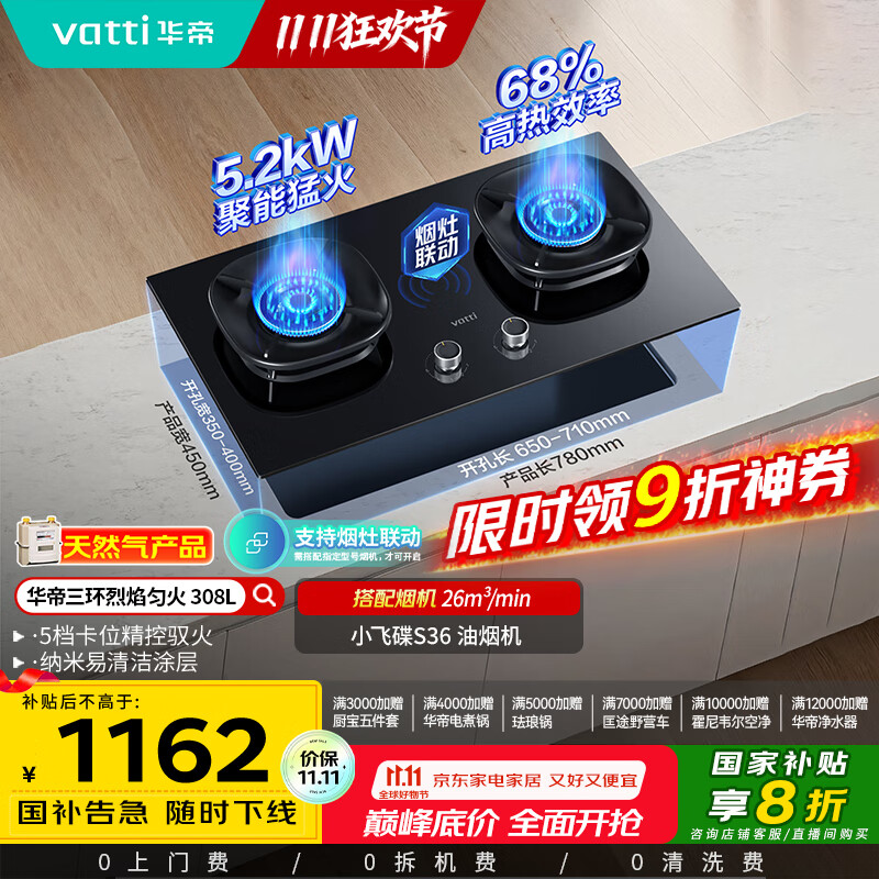 华帝（VATTI）国家补贴燃气灶家用嵌入式5.2kW猛火一级能效68%热效率以旧换新双灶具灶台i10308L【天然气产品