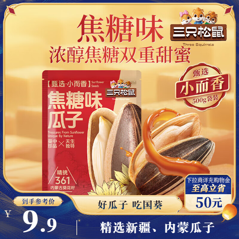 三只松鼠焦糖味葵花籽500g/袋 坚果炒货瓜子办公室宿舍休闲零食特产小吃