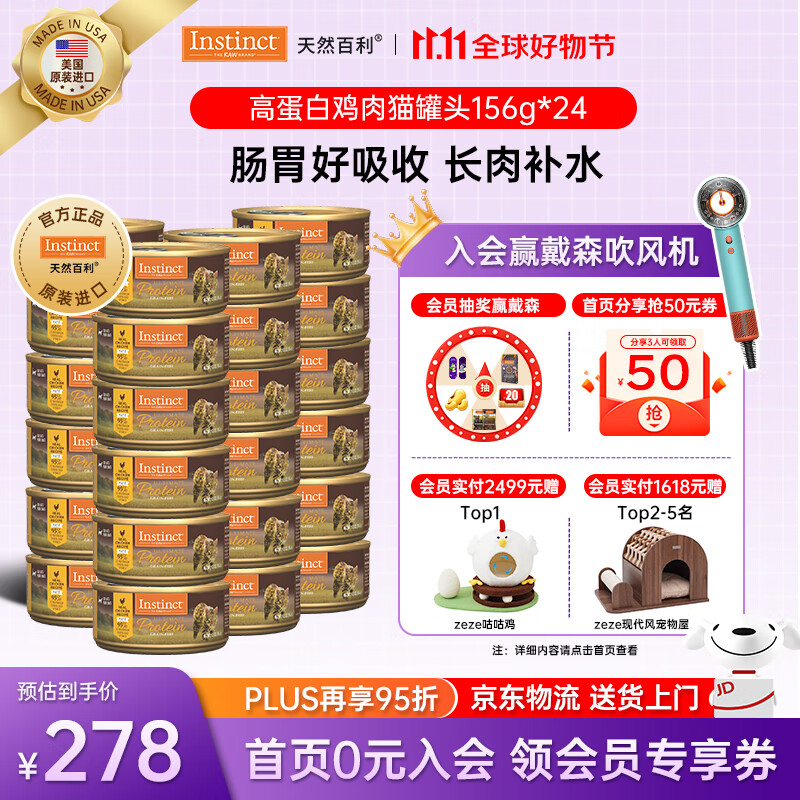 INSTINCT天然百利猫罐头【国内仓】无谷鸡肉高蛋白易消化奖励零食罐头 优质蛋白鸡肉猫罐头156g*24罐