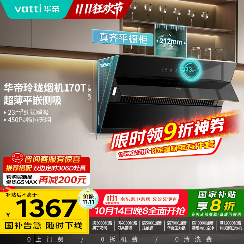 华帝（VATTI）【国家补贴20%】官方抽油烟机侧吸式家用脱排吸油烟机23风量大吸力静音变频自清洗一级能效i11170T