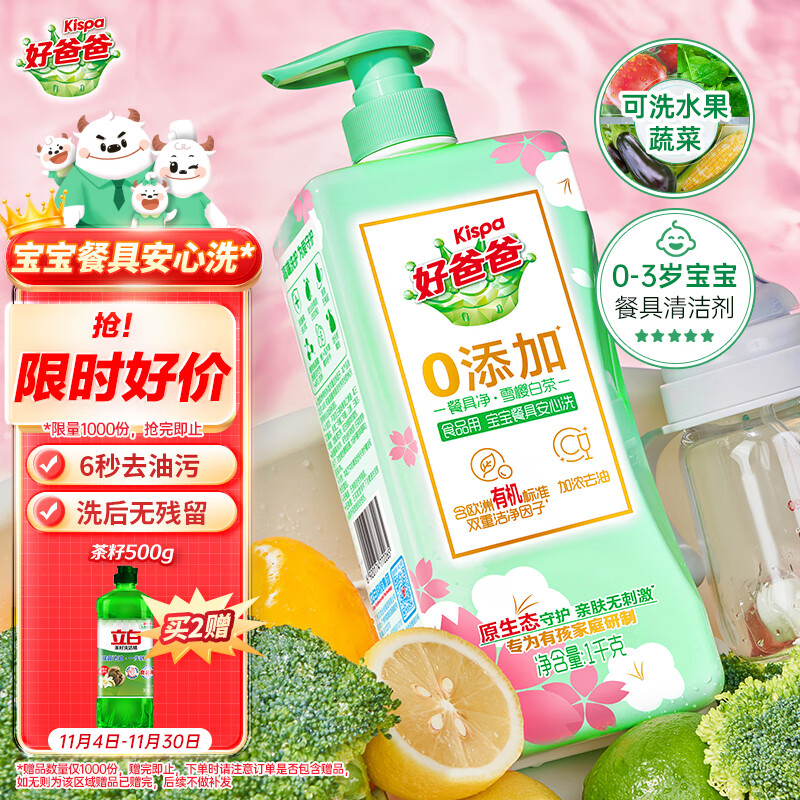 好爸爸（Kispa）果蔬餐具净雪樱白茶1kg洗洁精除味去油不伤手0添加 食品可用