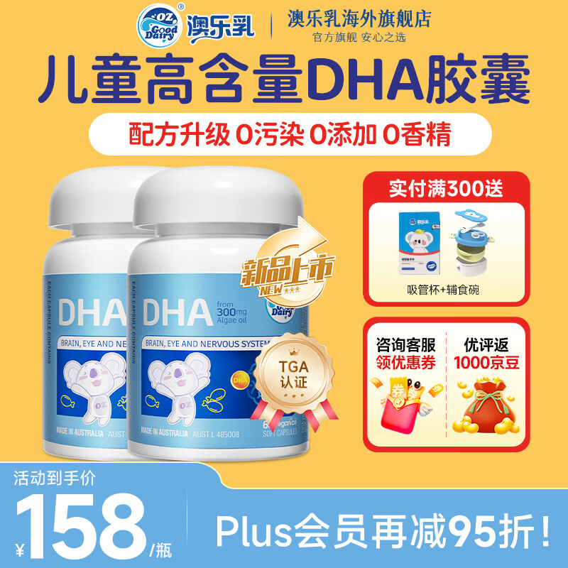 OZ Good Dairy澳乐乳 DHA婴幼儿海藻油胶囊 DHA儿童宝宝藻油软胶囊升级版 【升级版】小金藻DHA婴幼儿童藻油60粒（2瓶装）