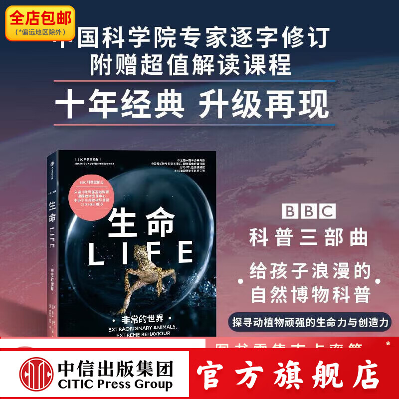 生命 非常的世界（BBC科普三部曲）入选2020年中小学生阅读指导目录，随书附赠超值解读课程，经典升级 中信出版社图书 正版 玛莎 霍姆斯等著 中信出版社图书