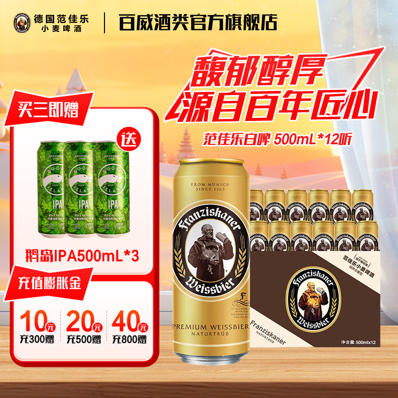 范佳乐百威德啤酒水馥郁醇厚云雾教士啤酒高端德国小麦白精酿啤酒整箱 500mL 12罐 整箱装