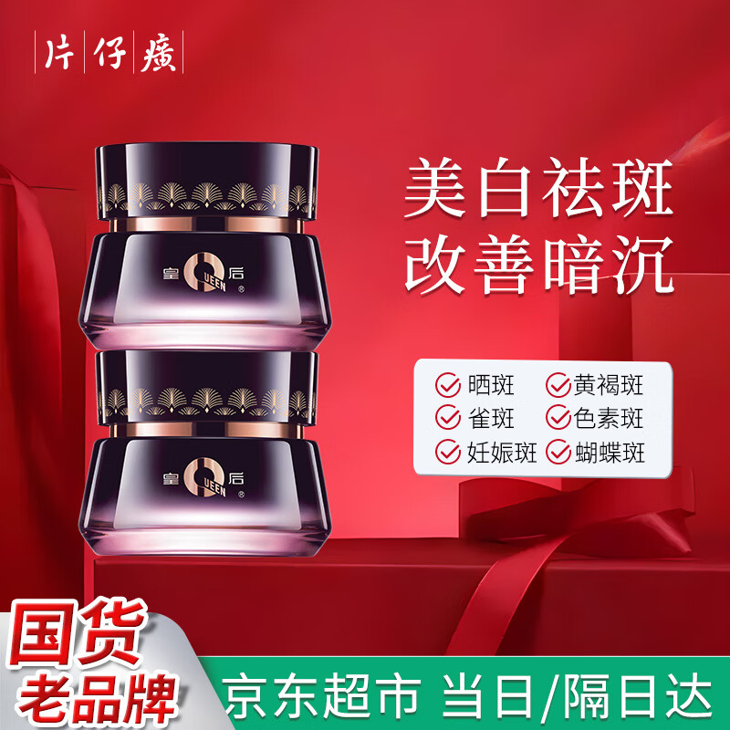 片仔癀皇后牌净妍亮白焕颜霜 2瓶