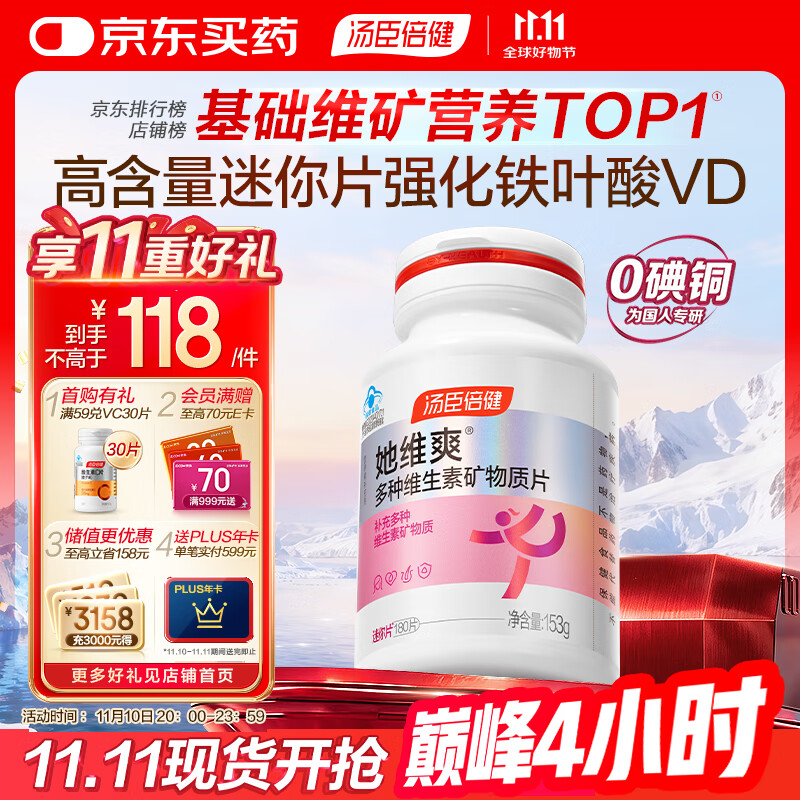 汤臣倍健她多维女士复合维生素片180片多种女性维生素b族维c烟酰胺0碘铜