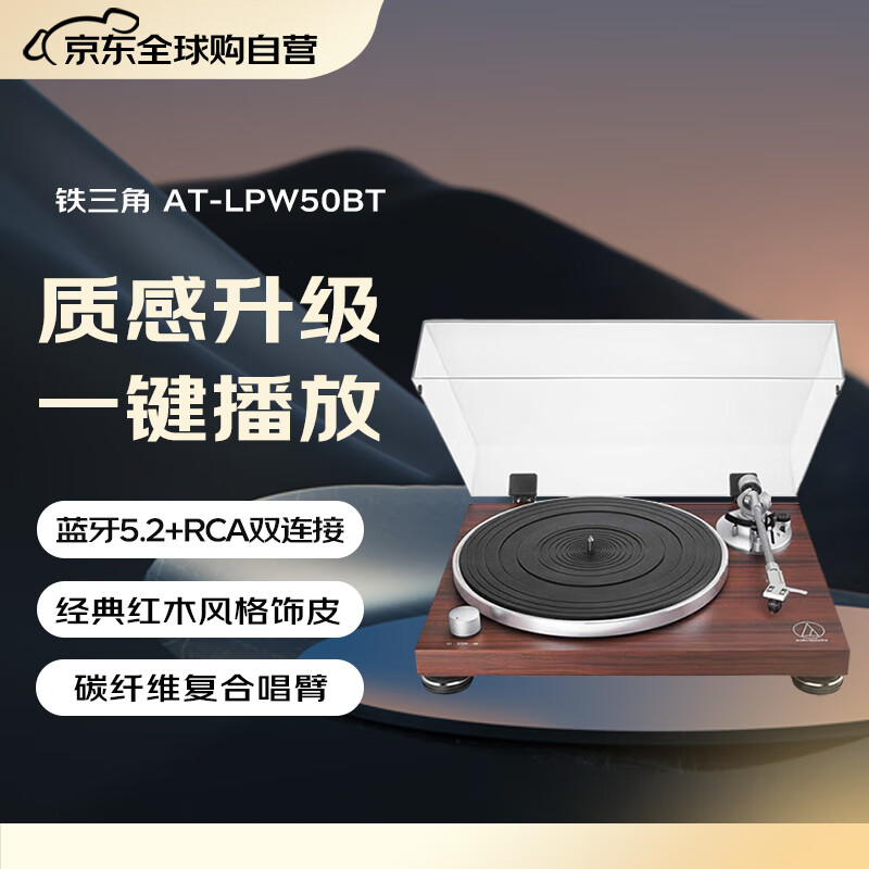 铁三角（Audio-technica）AT-LPW50BT 红木饰蓝牙无线唱盘机 黑胶唱机唱片机复古唱片机留声机 日本进口