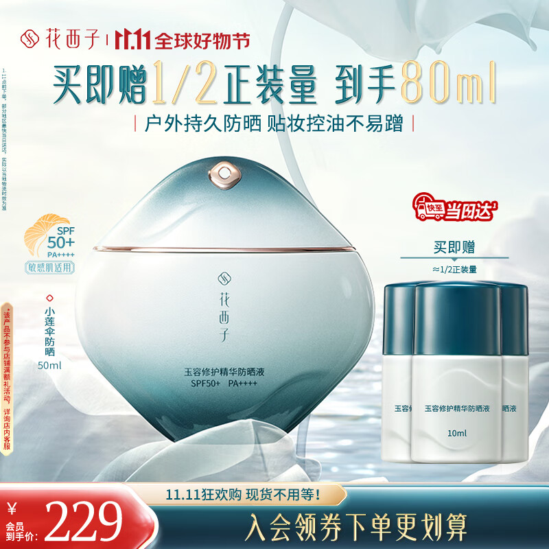 花西子【双11抢先购】小莲伞高倍防晒霜SPF50+防水防汗女隔离素颜霜提亮