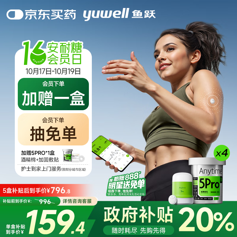 鱼跃（Yuwell）安耐糖5代动态血糖仪Anytime5Pro免扎手指家用16天持续监测4盒装