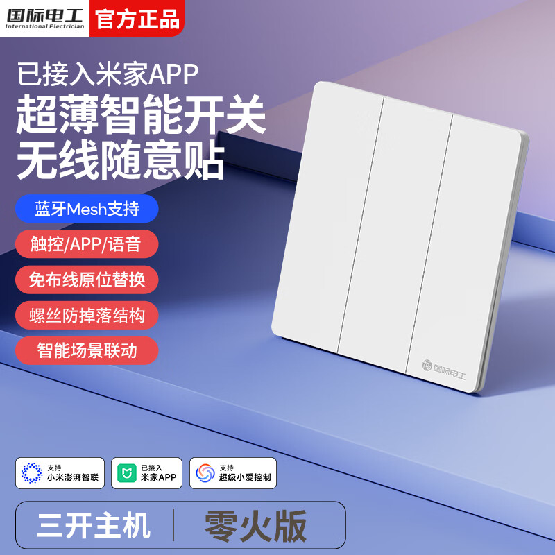国际电工无线智能语音遥控开关已接入米家app支持小爱同学全屋远程控制 奶油白-智能三开【零火版】
