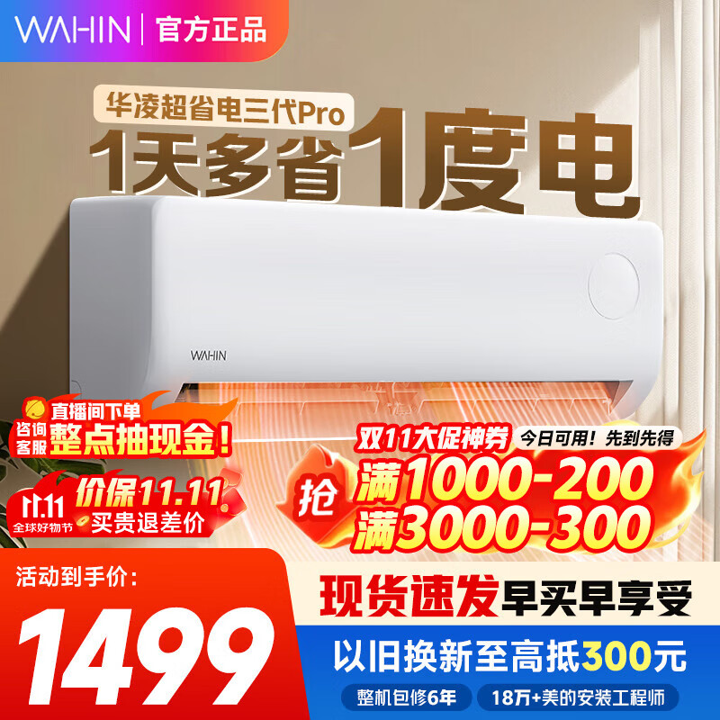 华凌空调1.5匹 新一级能效 家用空调挂机 变频智能冷暖空调 家电国家补贴20% 大1.5匹 一级能效 超省电35HA1Ⅲ-P