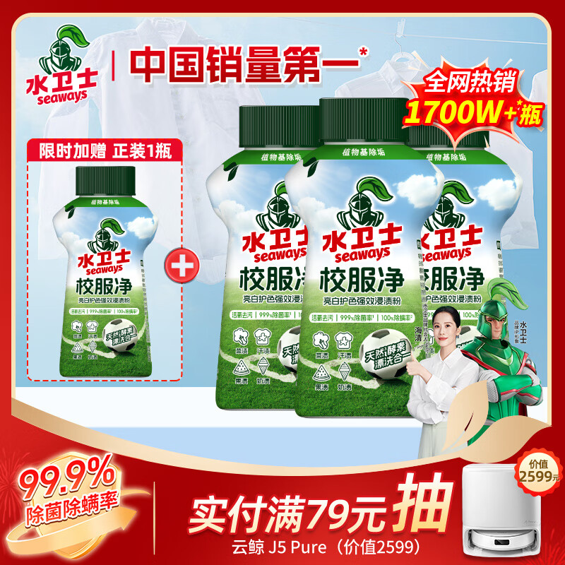 水卫士校服净340g*3瓶 洗衣爆炸盐彩漂白剂衣服去黄除菌母婴可用 水卫仕