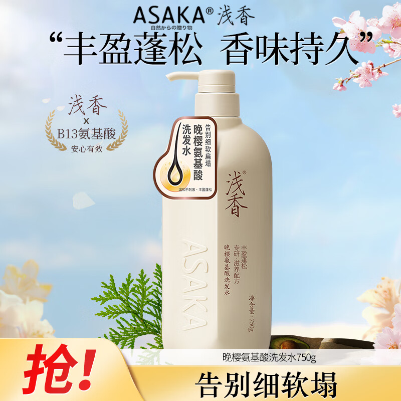浅香（ASAKA）洗发水男女士去屑控油洗发露氨基酸蓬松洗头膏持久留香750g晚樱