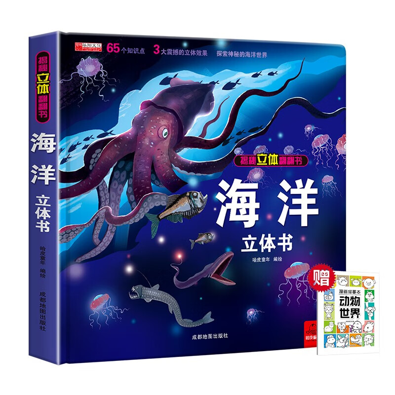揭秘立体翻翻书海洋立体书+漫画描摹本动物世界 儿童3D立体书科普百科绘本故事书 动手动脑益智玩具 少儿百科全书漫画版科普故事书