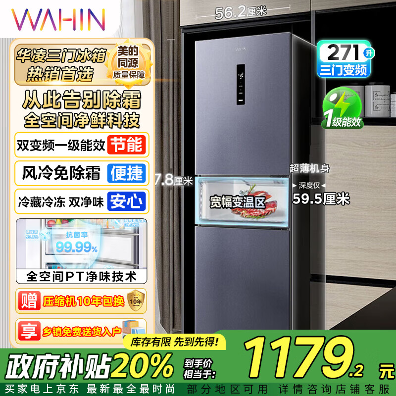 华凌美的出品282三门超薄一级能效风冷无霜双变频变温冷藏冷冻净味冰箱 HR-282WTPZ 冷藏冷冻双净味 HR-282