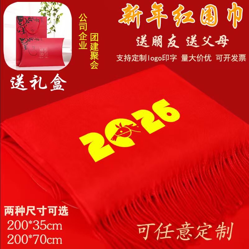 奥义驰马年红围巾定制logo年会红围巾回娘家送礼红围巾批发刺绣图案印字 2026【红围巾+礼盒】 高端仿羊绒宽版-200*70cm
