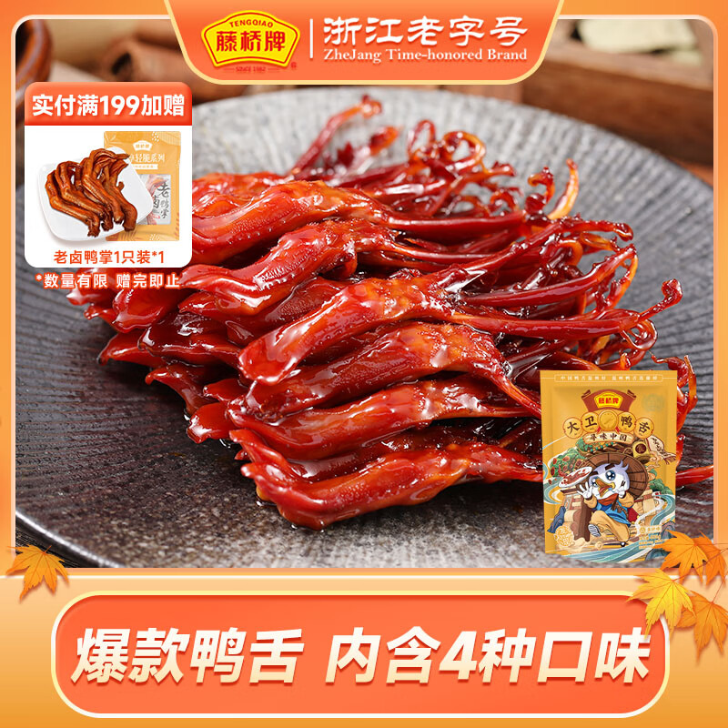 藤桥牌大卫鸭舌多口味温州特产肉类卤味零食夜宵鸭货熟食84根左右