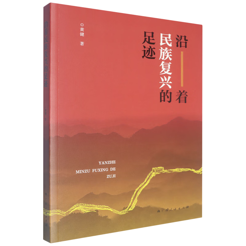 沿着民族复兴的足迹