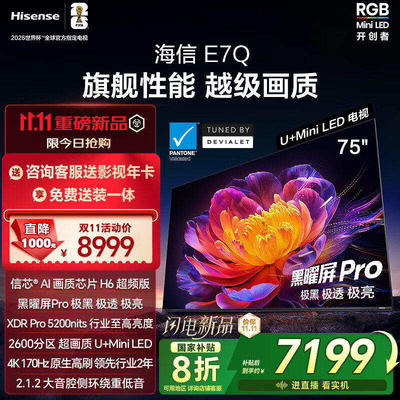 海信电视E7Q 75英寸 信芯芯片H6超频版 黑曜屏Pro XDR5200nits 2600分区 300Hz 能效补贴e7npro升级