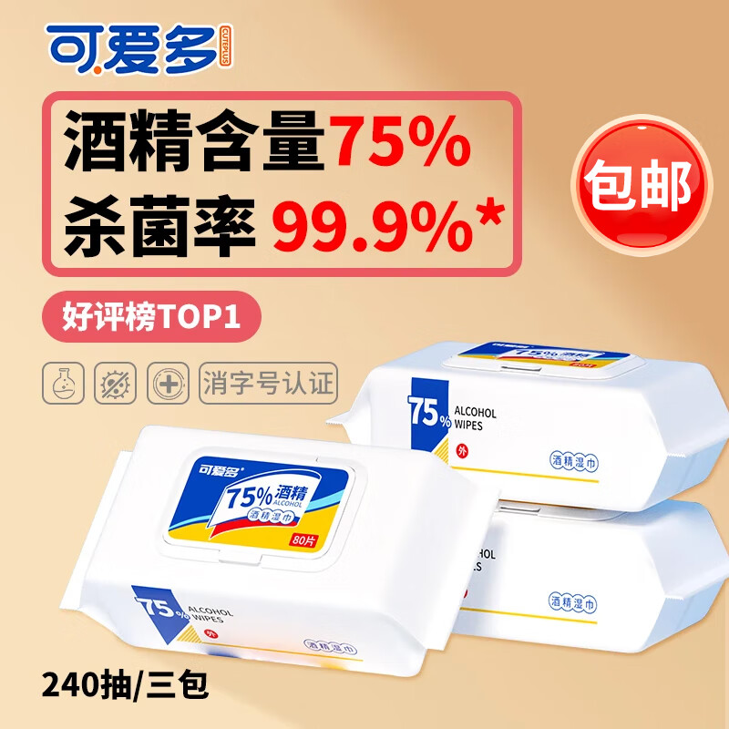 可爱多酒精湿巾75%消毒湿纸巾99.9%杀菌80抽*3包加大加厚儿童清洁