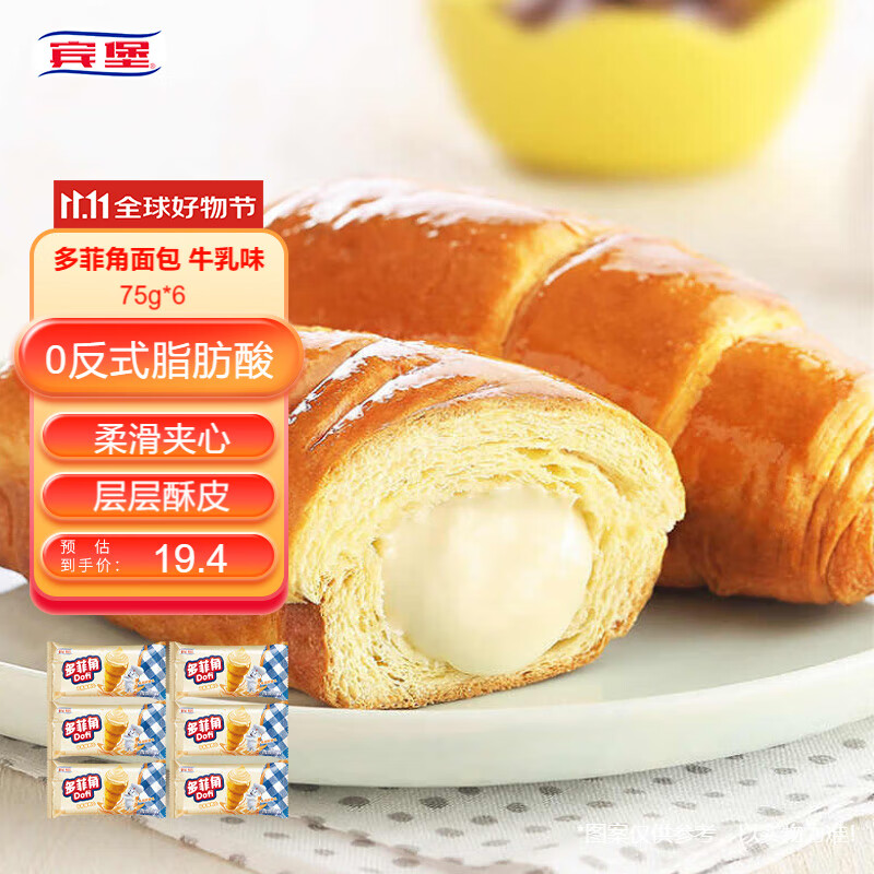 宾堡 多菲角夹心牛角面包 牛乳味75g/袋*6 手撕牛角包点心 源头直发
