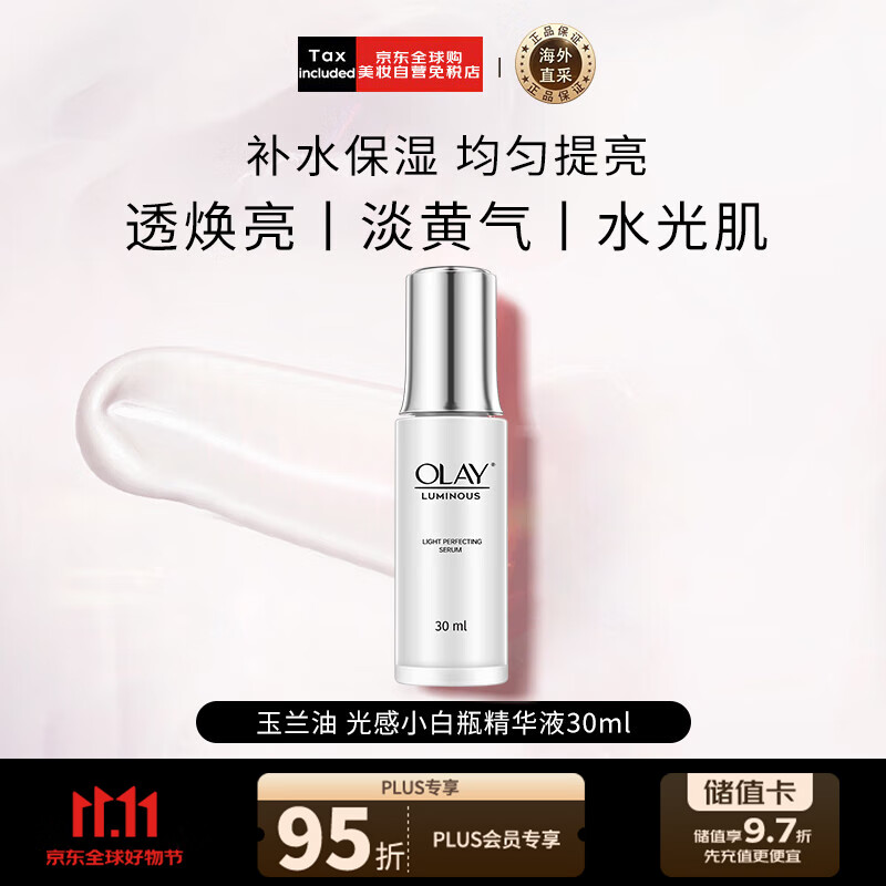 玉兰油（OLAY）光感小白瓶精华液30ml烟酰胺精华提亮肤色男女礼物圣诞礼物