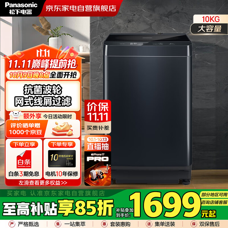 松下（Panasonic）国家补贴丨10公斤波轮全自动衣机家用大容量  低躁阻尼开合 高脚不弯腰 以旧换新 XQB100