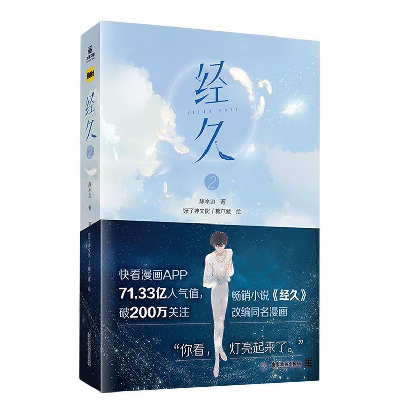 【新华书店】经久.2 正版包邮