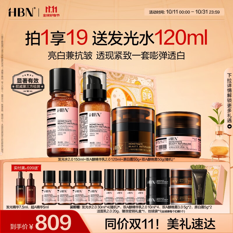 HBN【双11抢先购】水乳晚霜原白霜抗皱紧致焕白提亮补水保湿护肤
