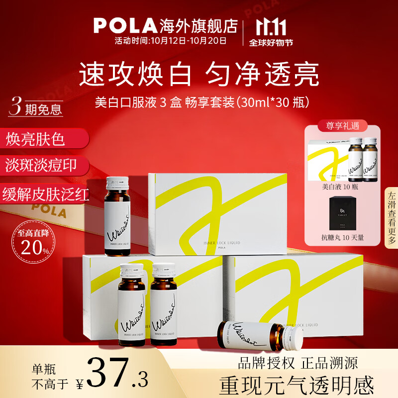 POLA【双11抢先购】新版美白饮褪黑色素速攻焕白去黄口服液防晒亮白饮 30瓶（三盒装）